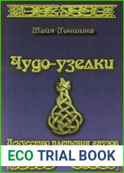 Чудо-узелки. Искусство плетения наузов
