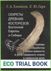Секреты древних косторезов Восточной Европы и Сибири. Приемы обработки бивня мамонта и рога северного оленя в каменном веке