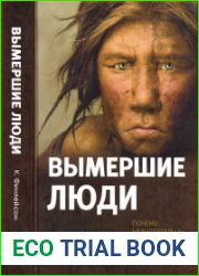 Вымершие люди. Почему неандертальцы погибли, а мы — выжили