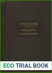 Новая Атлантида. Опыты и наставления нравственные и политические