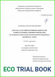 Система адаптации охотников-собирателей раннего голоцена Северного Приангарья (по материалам стоянок острова Лиственичный Като-Ёдарминского расширения р. Ангары)