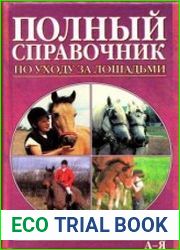 Полный справочник по уходу за лошадьми