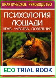 Психология лошади. Нрав, чувства, поведение