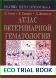 Атлас ветеринарной гематологии