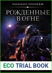 Защитники Урала Рожденные в огне