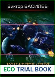 Конфедерация. Цикл из 2 книг