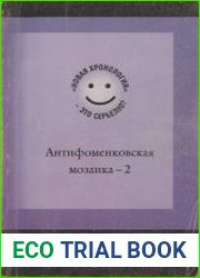 Антифоменковская мозаика - 2. «Новая хронология» - это серьезно?