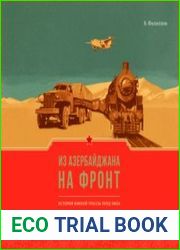 Из Азербайджана на фронт. История южной трассы ленд-лиза. 1941-1945