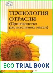Технология отрасли (производство растительных масел)