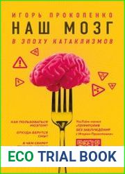 Наш мозг в эпоху катаклизмов