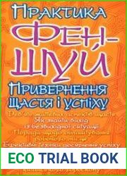 Практика фен-шуй. Привернення щастя і успіху