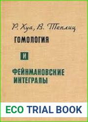 Гомология и фейнмановские интегралы