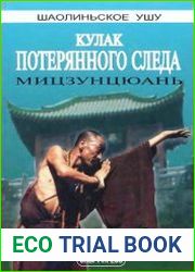 Кулак потерянного следа. Мицзунцюань