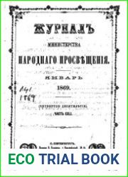 Журнал Министерства Народного Просвещения 1869-1