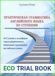 Практическая грамматика английского языка по Ступеням 44 Ступени к платформе четко структурированного понимания грамматики английского языка