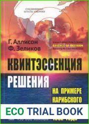 Квинтэссенция решения На примере Карибского кризиса 1962 года