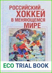 Российский хоккей в меняющемся мире от настоящего через прошлое к будущему