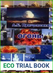 Огонь! Об оружии и боеприпасах
