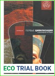 Первые цивилизации и всемирная история