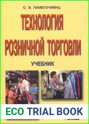 Технология розничной торговли