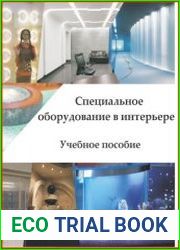 Специальное оборудование в интерьере