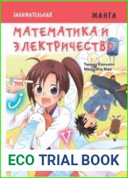 Занимательная манга. Математика и электричество