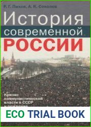 История современной России кризис коммунистической власти в СССР и рождение новой России. Конец 1970-х - 1991 гг