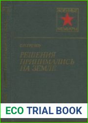 Решения принимались на земле