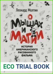 О мышах и магии. История американского рисованного фильма