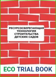 Ресурсосберегающая технология строительства детских садов