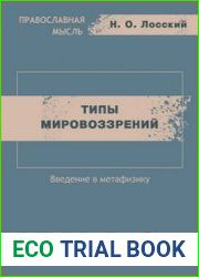 Типы мировоззрений. Введение в метафизику