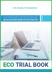 Составление и использование бухгалтерской отчетности Профессиональный модуль