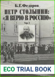 Петр Столыпин Я верю в Россию. Биография П.А. Столыпина. В 2-х т.