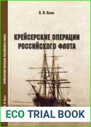 Крейсерские операции Российского флота