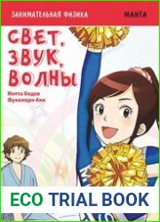 Занимательная физика. Свет, звук и волны