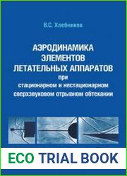 Аэротермодинамика элементов летательных аппаратов при стационарном и нестационарном сверхзвуковом отрывном обтекании