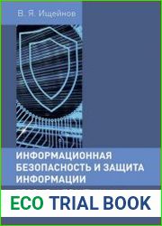 Информационная безопасность и защита информации теория и практика