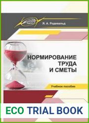 Нормирование труда и сметы