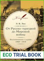 От Русско-турецкой до Мировой войны воспоминания о службе. 1868–1918