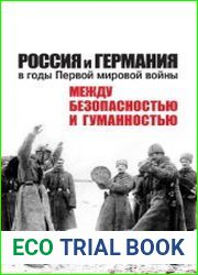 Россия и Германия в годы Первой мировой войны между безопасностью и гуманностью