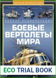 Боевые вертолеты мира Полная энциклопедия