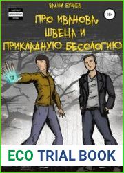 Про Иванова, Швеца и прикладную бесологию. Цикл из 5 книг