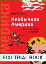 Необычная Америка За что её любят и ненавидят