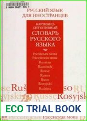 Русский язык для иностранцев. Картинно-ситуативный словарь русского языка