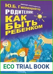 Родителям как быть ребенком