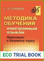 Методика обучения иностранным языкам. Практикум к базовому курсу