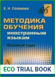 Методика обучения иностранным языкам. Базовый курс