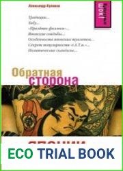 Обратная сторона Японии