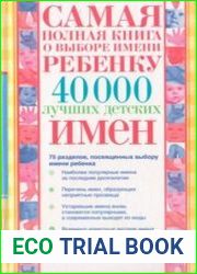 Самая полная книга о выборе имени ребенку. 40000 лучших детских имен