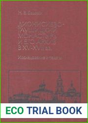 Дионисиево-Глушицкий монастырь и его архив в XV–XVII вв. Исследование и тексты